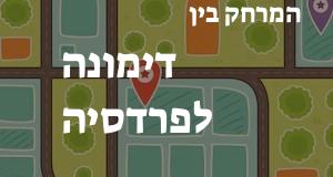 דימונה - פרדסיה