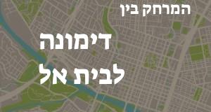 דימונה - בית אל