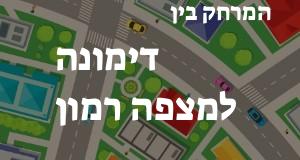 דימונה - מצפה רמון