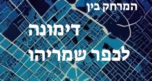 דימונה - כפר שמריהו