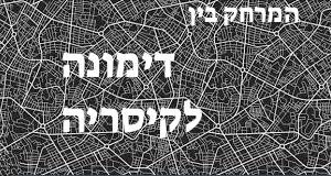דימונה - קיסריה