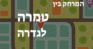 טמרה - גדרה
