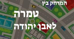 טמרה - אבן יהודה