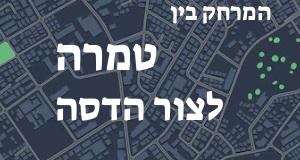 טמרה - צור הדסה