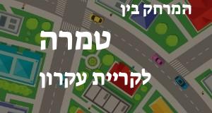 טמרה - קריית עקרון