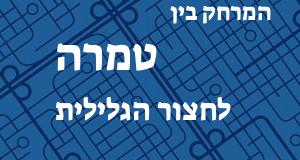 טמרה - חצור הגלילית
