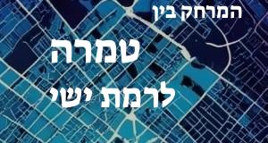 טמרה - רמת ישי