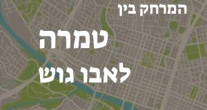 טמרה - אבו גוש