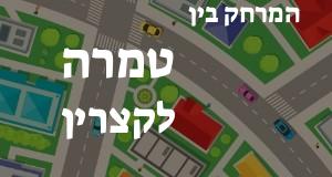 טמרה - קצרין