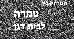 טמרה - בית דגן