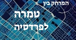 טמרה - פרדסיה