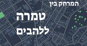 טמרה - להבים