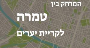 טמרה - קריית יערים