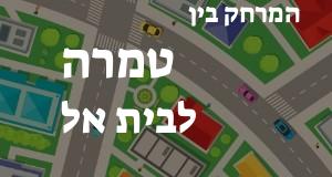 טמרה - בית אל