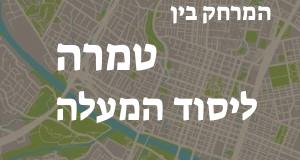 טמרה - יסוד המעלה