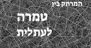 טמרה - עתלית