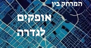 אופקים - גדרה