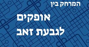 אופקים - גבעת זאב