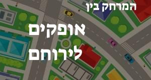 אופקים - ירוחם