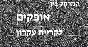 אופקים - קריית עקרון