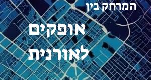 אופקים - אורנית