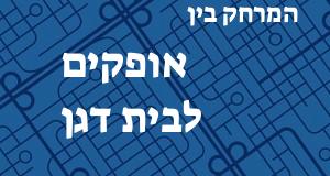 אופקים - בית דגן