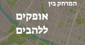 אופקים - להבים