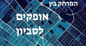 אופקים - סביון