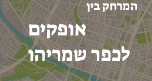 אופקים - כפר שמריהו