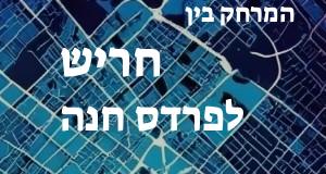 חריש - פרדס חנה
