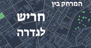 חריש - גדרה