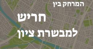 חריש - מבשרת ציון