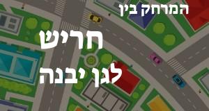 חריש - גן יבנה