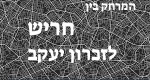 חריש - זכרון יעקב
