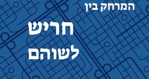 חריש - שוהם