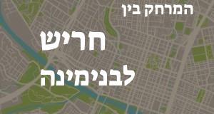 חריש - בנימינה