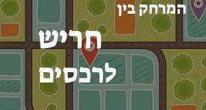 חריש - רכסים