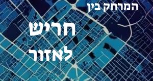 חריש - אזור