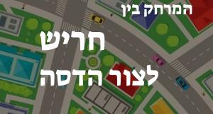 חריש - צור הדסה