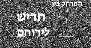 חריש - ירוחם