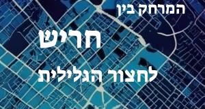 חריש - חצור הגלילית