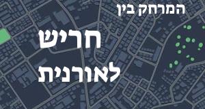 חריש - אורנית