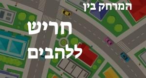 חריש - להבים