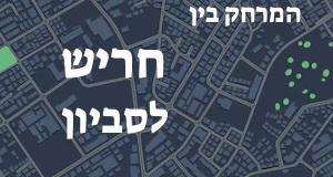חריש - סביון