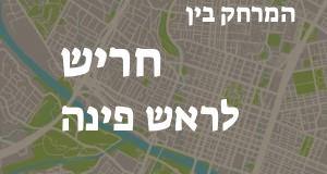 חריש - ראש פינה