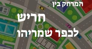 חריש - כפר שמריהו