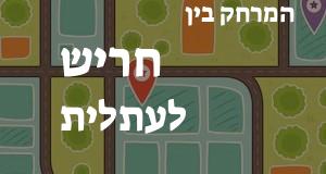 חריש - עתלית