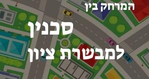 סכנין - מבשרת ציון