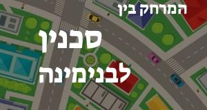 סכנין - בנימינה