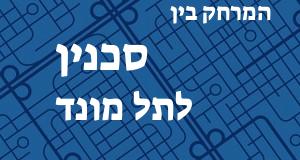 סכנין - תל מונד